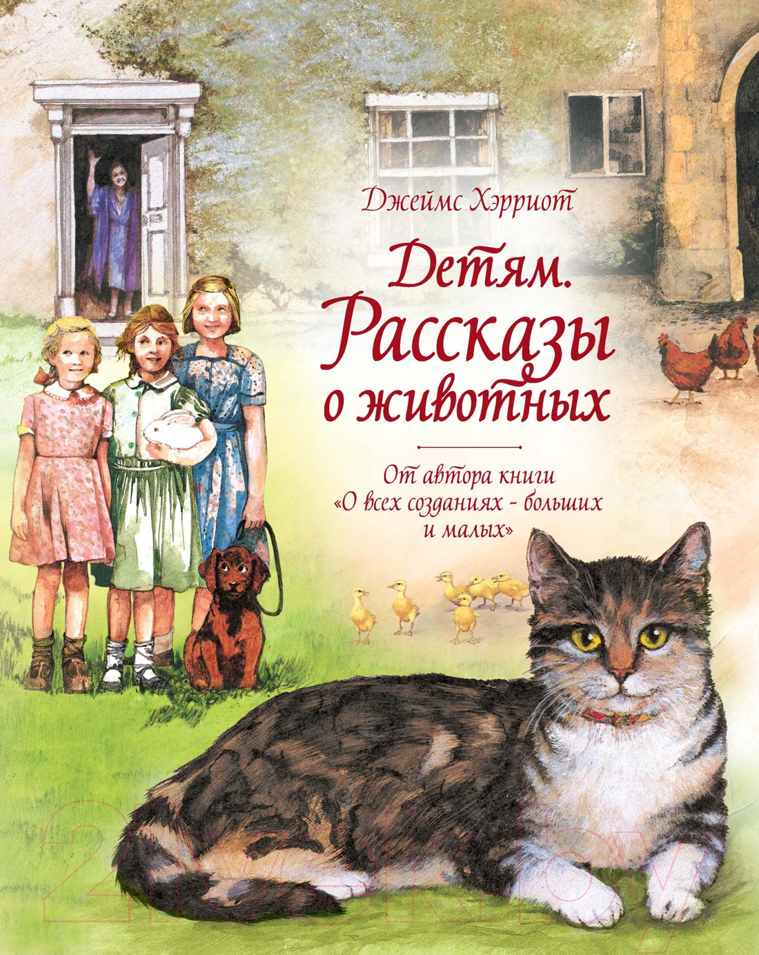 Художественная книга Махаон Детям. Рассказы о животных (Хэрриот Дж.)