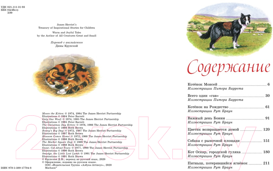 Художественная книга Махаон Детям. Рассказы о животных (Хэрриот Дж.) — фото 2