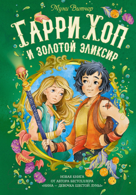 Книга Махаон Гарри Хоп и золотой эликсир (Витчер М.)