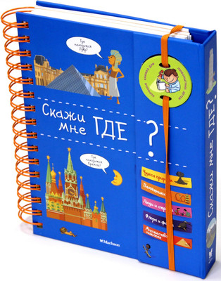 Энциклопедия Махаон Скажи мне где? (Марру Элизабет) -