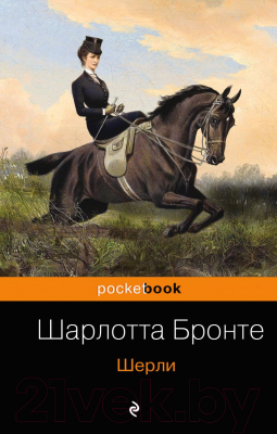 Книга Эксмо Шерли (Бронте Ш.)