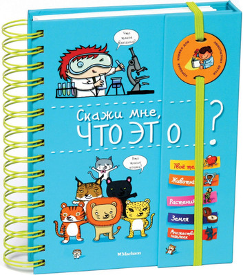 Энциклопедия Махаон Скажи мне, что это? Твердая обложка (Марру Элизабет) - 