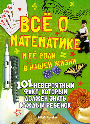 Энциклопедия Махаон Всё о математике и ее роли в нашей жизни (Канаван Томас) -