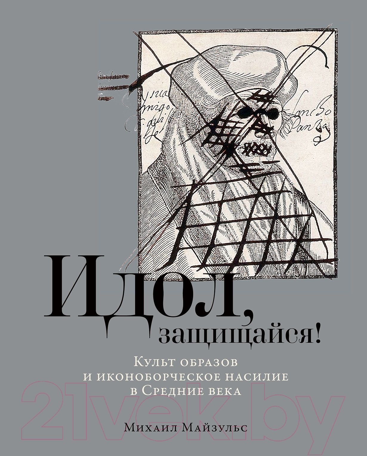 Книга Альпина Идол, защищайся! Культ образов и иконоборческое насилие