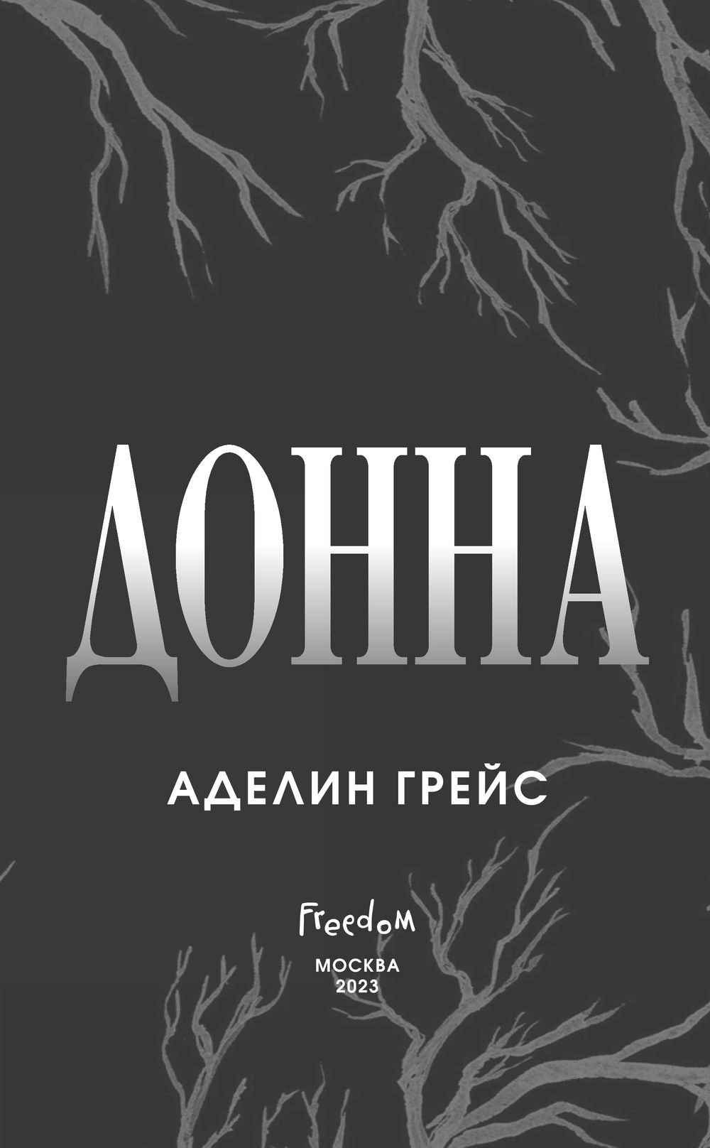 Художественная книга FreeDom Белладонна, твердая обложка (Грейс Аделин) — фото 3