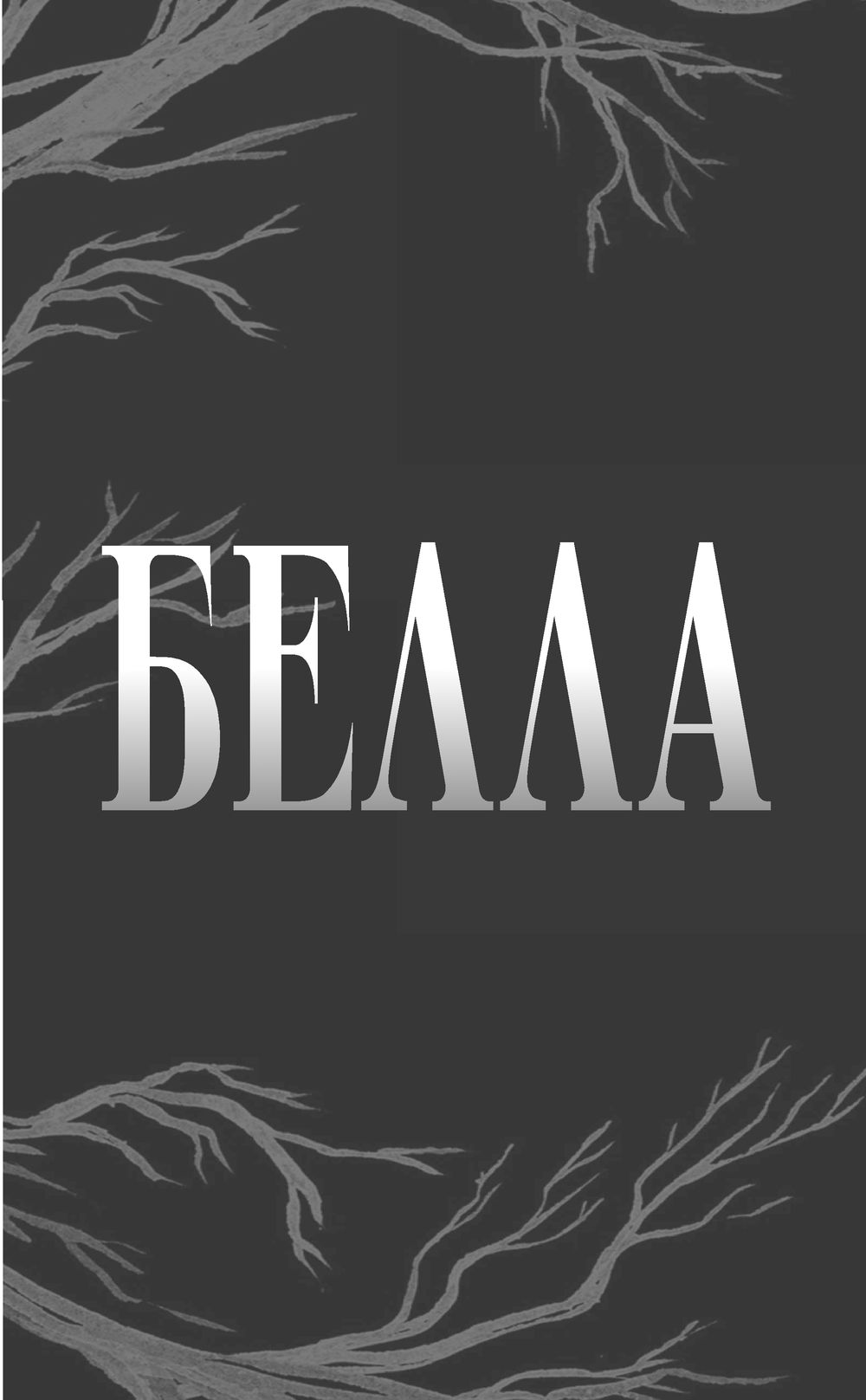 Художественная книга FreeDom Белладонна, твердая обложка (Грейс Аделин) — фото 2