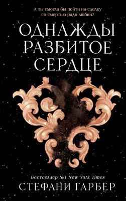 

Книга, Однажды разбитое сердце, твердая обложка