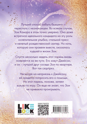 Книга Эксмо Люби меня, я бегу от тебя (Монкомбл М.)