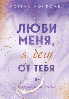 Книга Эксмо Люби меня, я бегу от тебя (Монкомбл М.)