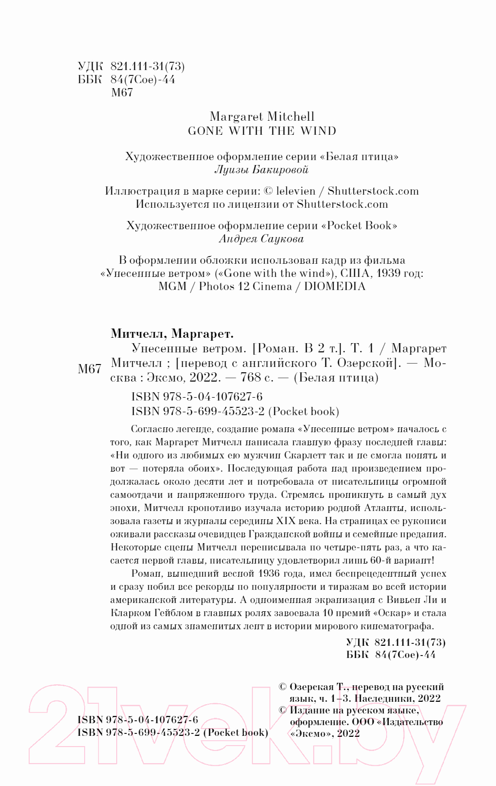 Художественная книга Эксмо Унесенные ветром. Том 1 (Митчелл М.) — фото 3