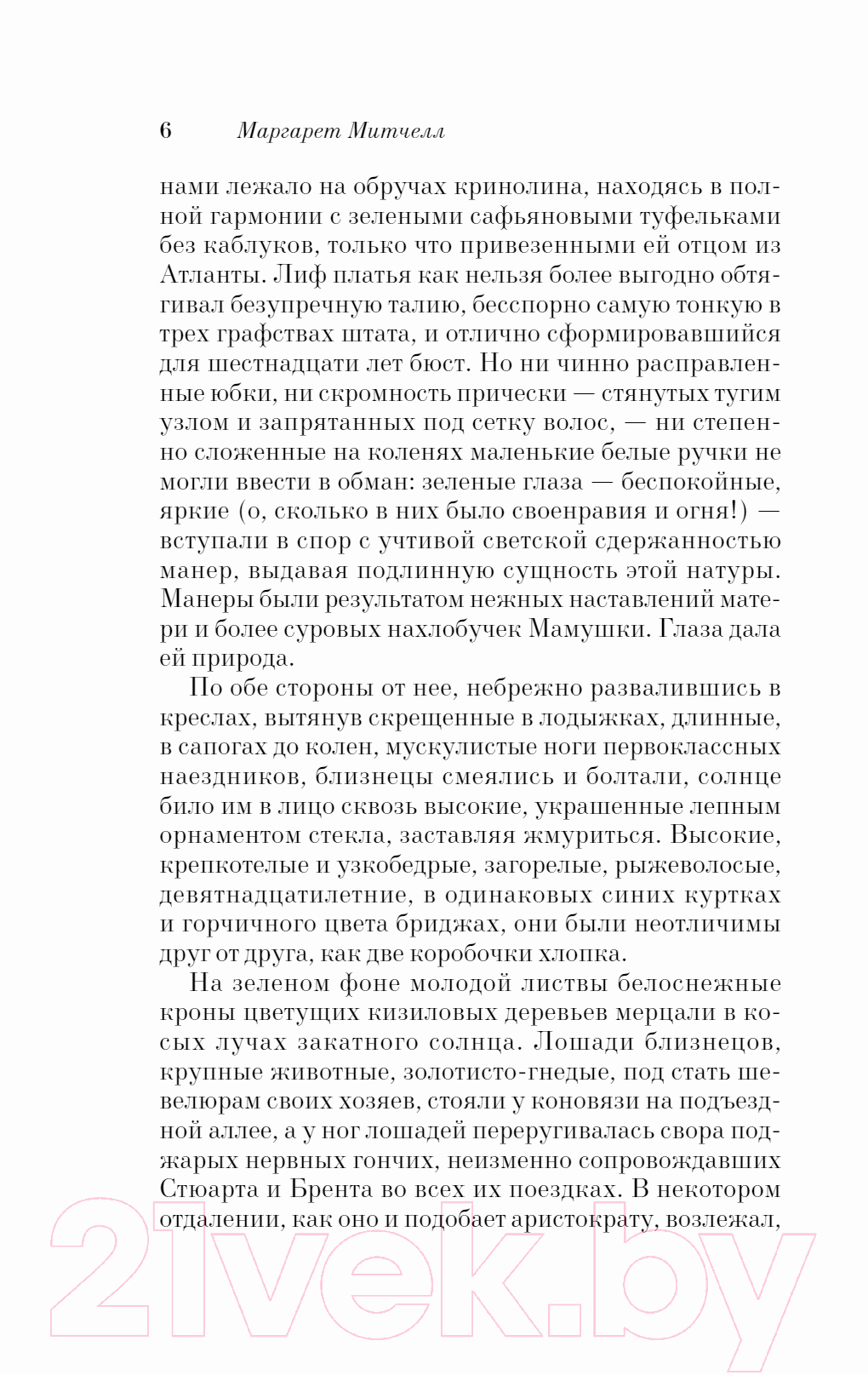 Художественная книга Эксмо Унесенные ветром. Том 1 (Митчелл М.) — фото 5