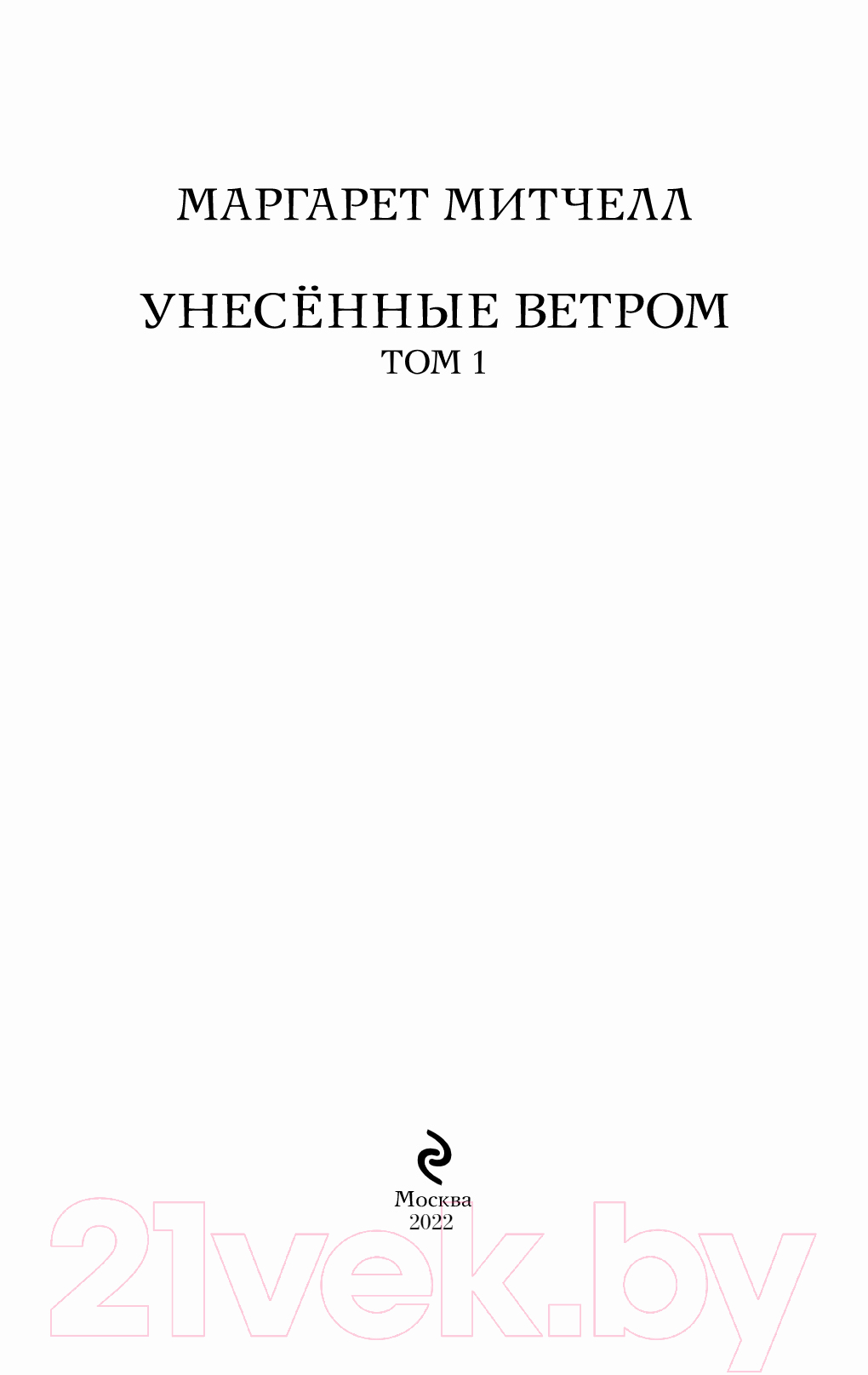 Художественная книга Эксмо Унесенные ветром. Том 1 (Митчелл М.) — фото 2