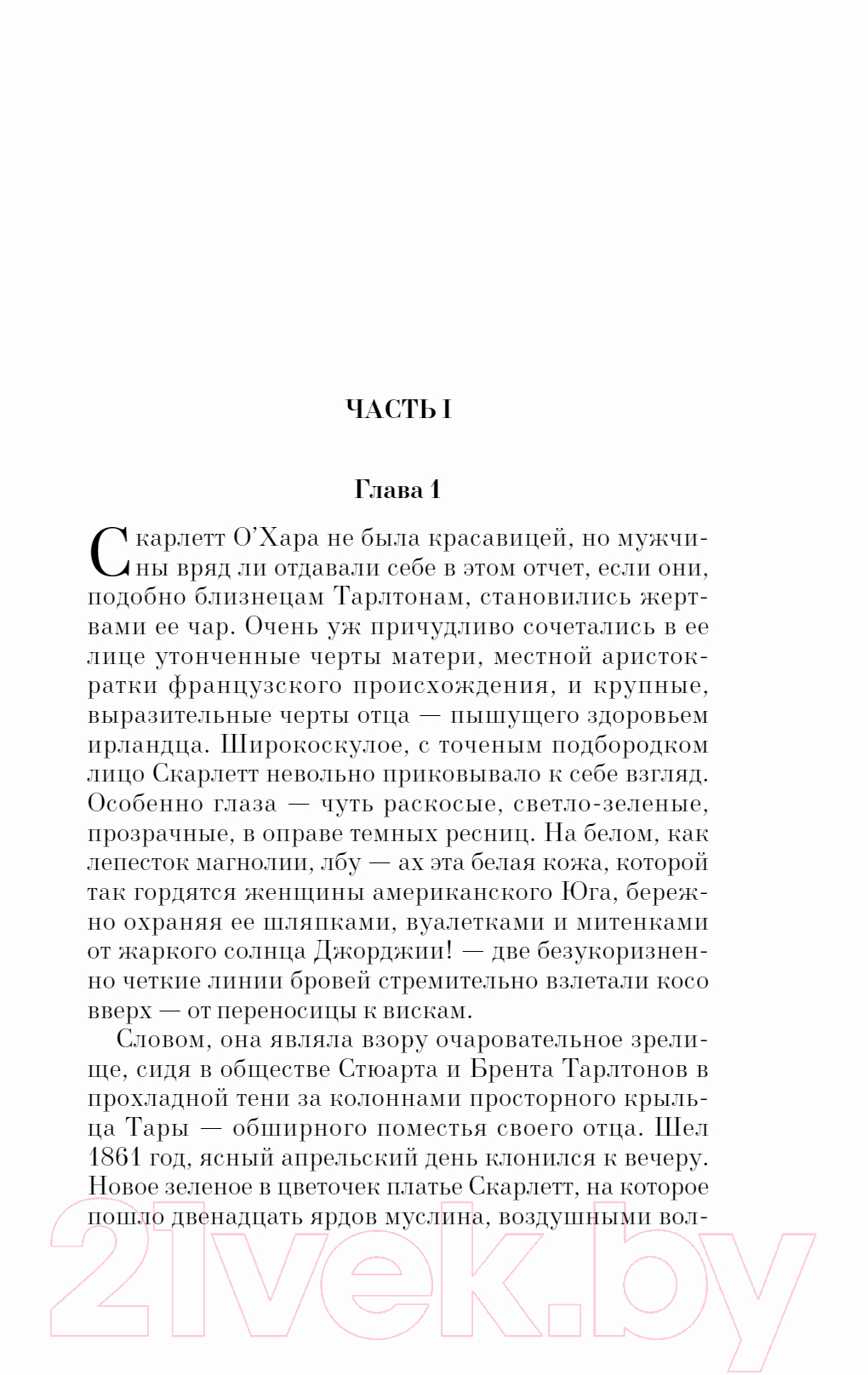 Художественная книга Эксмо Унесенные ветром. Том 1 (Митчелл М.) — фото 4