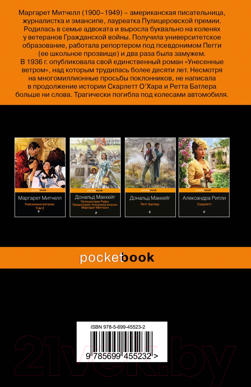 Художественная книга Эксмо Унесенные ветром. Том 1 (Митчелл М.) — фото 6