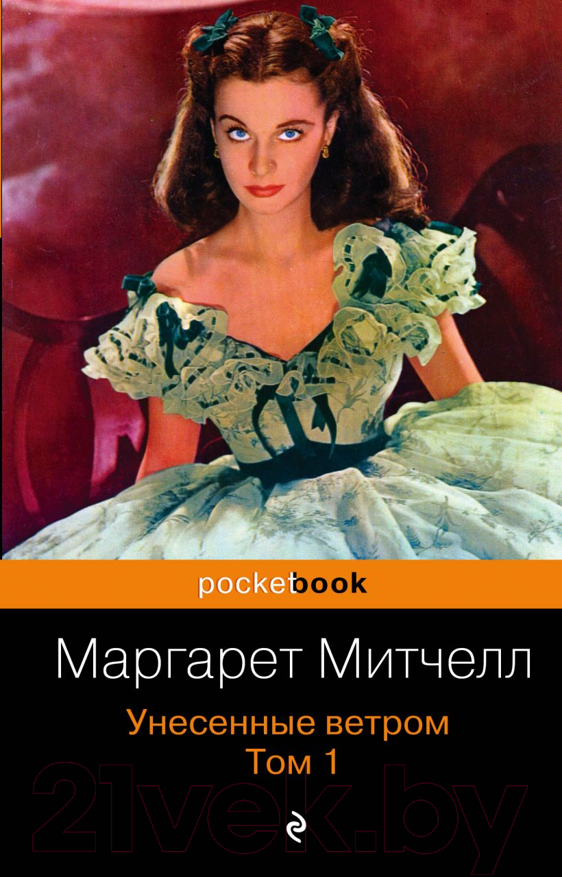 Художественная книга Эксмо Унесенные ветром. Том 1 (Митчелл М.) — фото 1