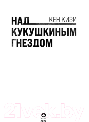 Книга Эксмо Над кукушкиным гнездом / 9785041141769 (Кизи К.)