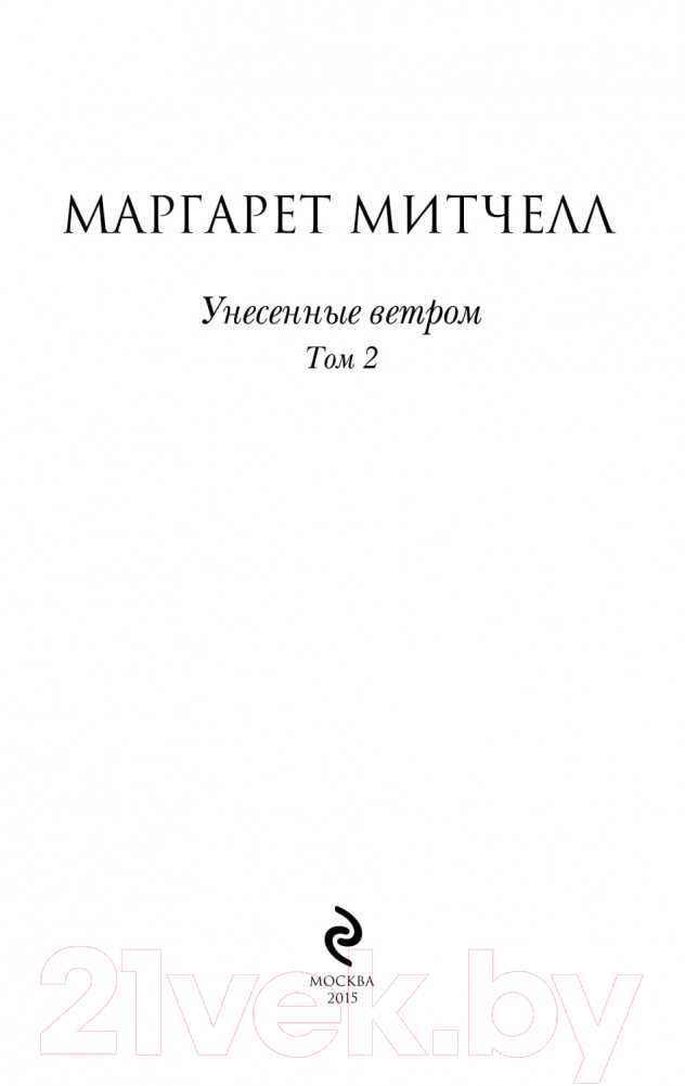 Художественная книга Эксмо Унесенные ветром. Том 2 (Митчелл М.) — фото 2