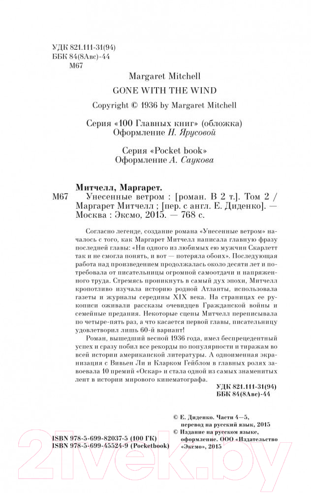 Художественная книга Эксмо Унесенные ветром. Том 2 (Митчелл М.) — фото 3