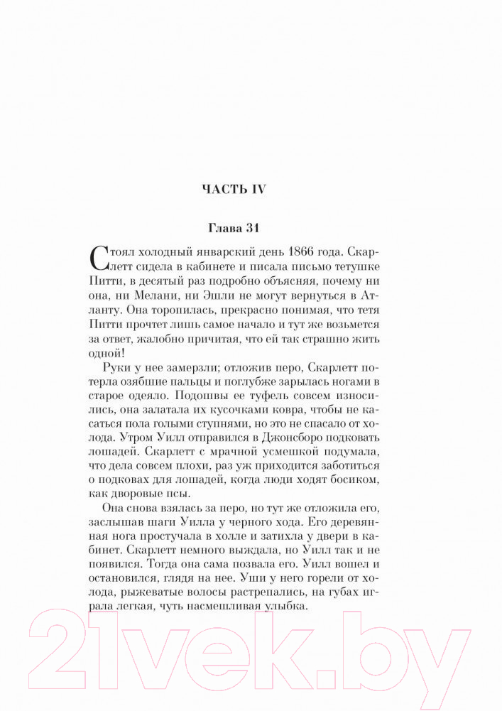 Художественная книга Эксмо Унесенные ветром. Том 2 (Митчелл М.) — фото 4
