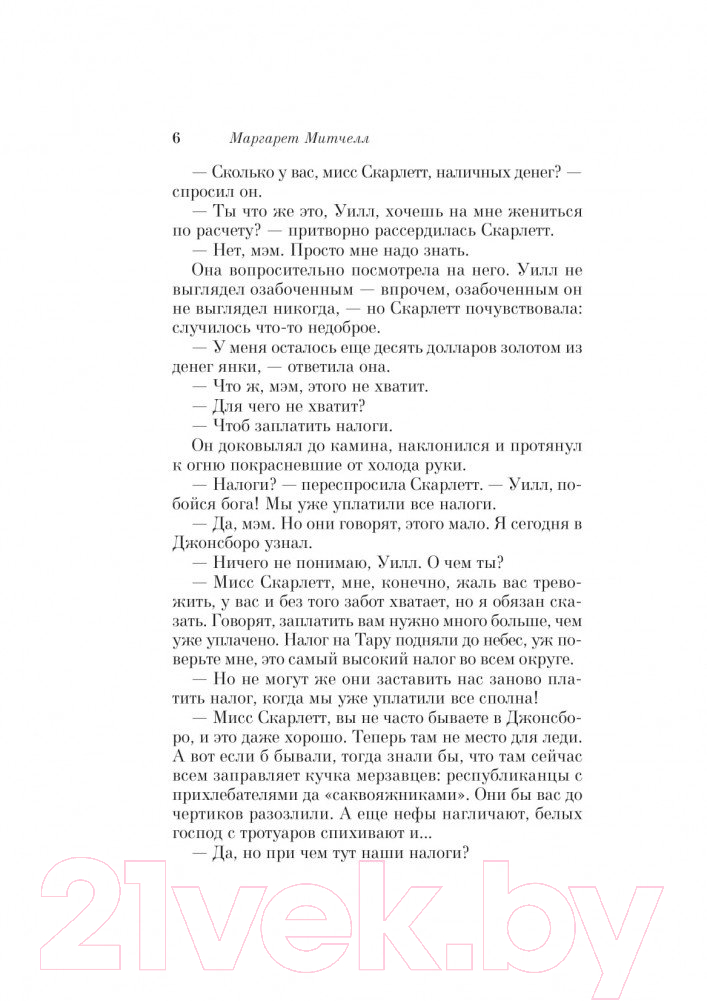 Художественная книга Эксмо Унесенные ветром. Том 2 (Митчелл М.) — фото 5