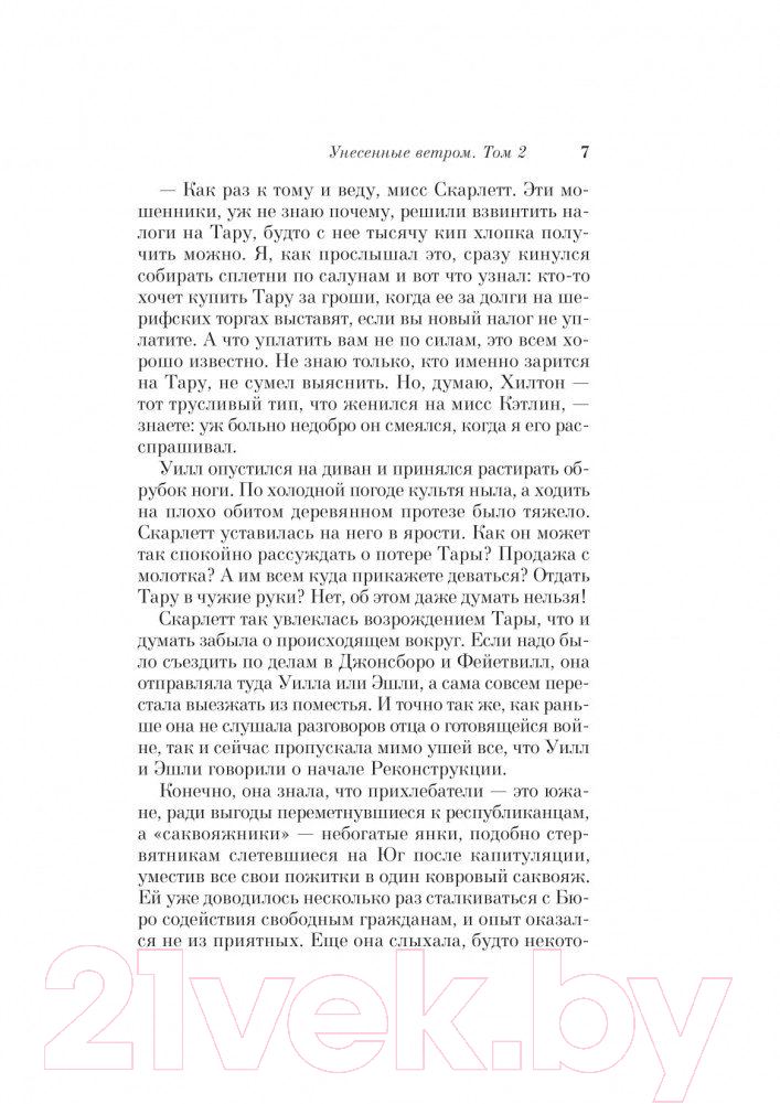 Художественная книга Эксмо Унесенные ветром. Том 2 (Митчелл М.) — фото 6