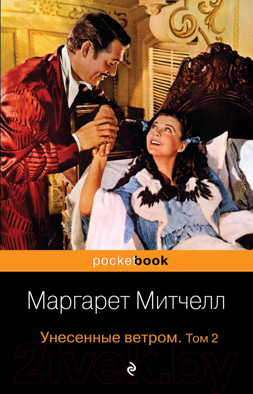 Художественная книга Эксмо Унесенные ветром. Том 2 (Митчелл М.) — фото 1