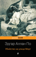 Книга Эксмо Убийство на улице Морг (По Э.А.) - 