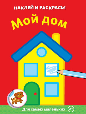 

Раскраска, Мой дом, мягкая обложка