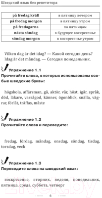 Учебное пособие АСТ Шведский язык без репетитора. Самоучитель шведского языка (Матвеев С.А.)