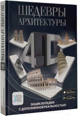 Энциклопедия АСТ Шедевры архитектуры 4D (Тараканова М.В.)