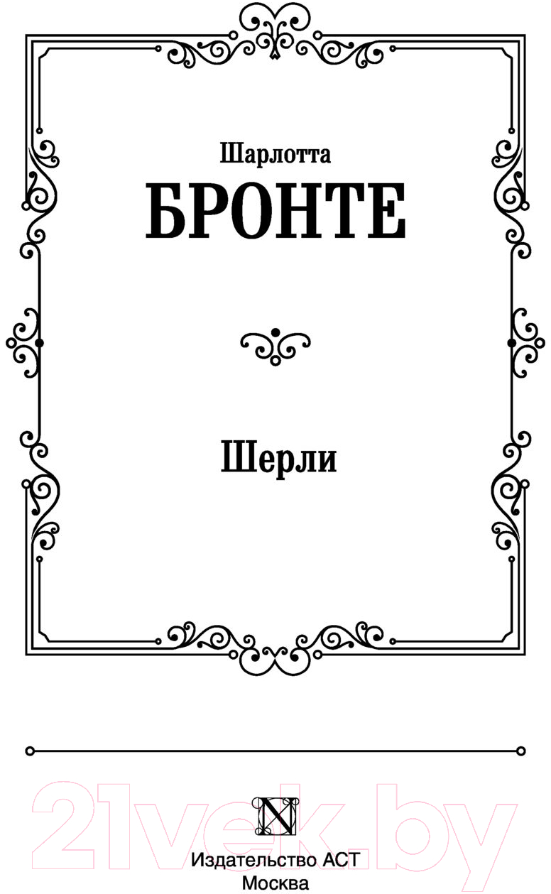Художественная книга АСТ Шерли. Лучшая мировая классика (Бронте Ш.) — фото 2