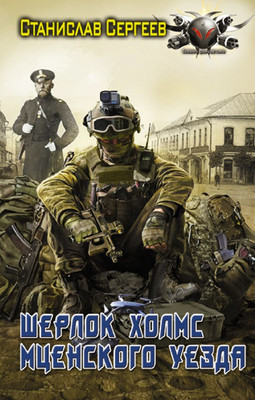 

Книга, Шерлок Холмс Мценского уезда