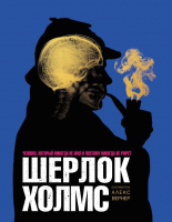 

Книга, Шерлок Холмс. Человек, который никогда не жил, твердая обложка