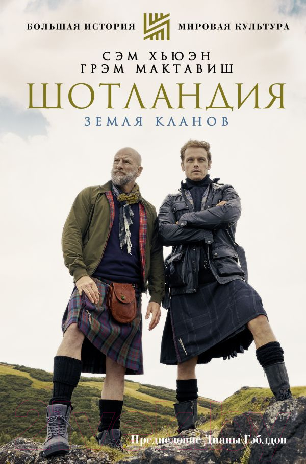 Книга АСТ Шотландия: земля кланов (Хьюэн С., МакТавиш Г.)