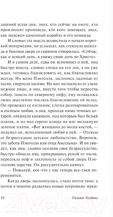 Художественная книга АСТ Шпиль. Эксклюзивная классика (Голдинг У.) — фото 6