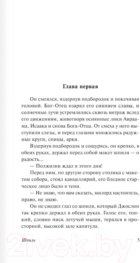 Художественная книга АСТ Шпиль. Эксклюзивная классика (Голдинг У.) — фото 3