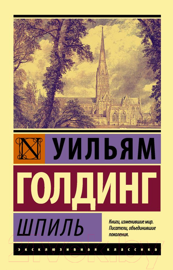 Художественная книга АСТ Шпиль. Эксклюзивная классика (Голдинг У.) — фото 1