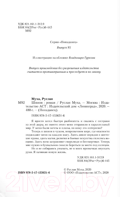 Художественная книга АСТ Шпион. Попаданец (Муха Р.) — фото 3