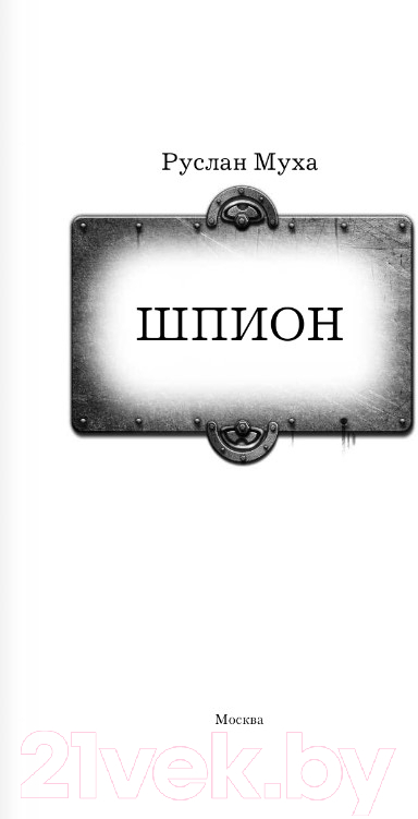 Художественная книга АСТ Шпион. Попаданец (Муха Р.) — фото 2