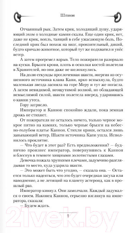 Художественная книга АСТ Шпион. Попаданец (Муха Р.) — фото 6
