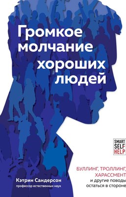 Книга Бомбора Громкое молчание хороших людей, твердая обложка (Сандерсон Кэтрин) - 