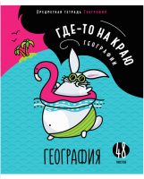 

Тетрадь предметная ArtSpace, Мысли вслух. География / Тп48к_47987