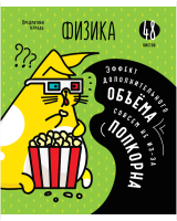 

Тетрадь предметная ArtSpace, Мысли вслух. Физика / Тп48к_47995