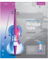 

Тетрадь предметная ArtSpace, Новый взгляд. Литература / Тп48л_35051