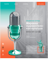 

Тетрадь предметная ArtSpace, Новый взгляд. МХК / Тп48к_35059