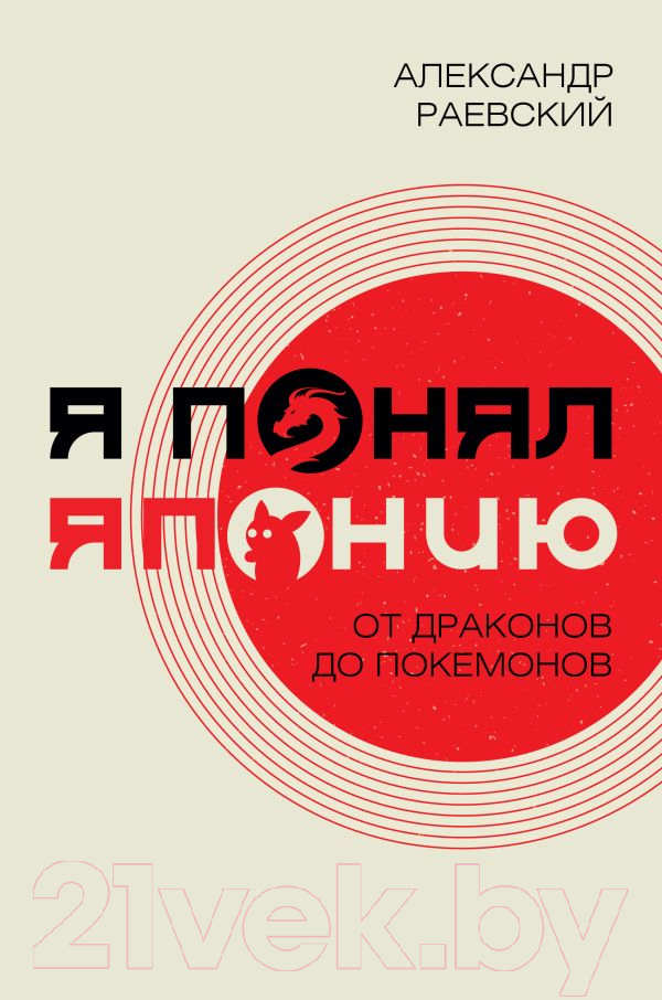 Нехудожественная книга АСТ Я понял Японию. От драконов до покемонов (Раевский А.Е.)