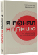 Миниатюра изображения товара Книга АСТ Я понял Японию. От драконов до покемонов (Раевский А.Е.)