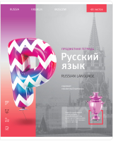 

Тетрадь предметная ArtSpace, Новый взгляд. Русский язык / Тп48л_35049