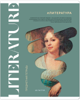 

Тетрадь предметная ArtSpace, Коллаборация. Литература / Тп48л_48067