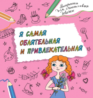 

Раскраска АСТ, Я самая обаятельная и привлекательная
